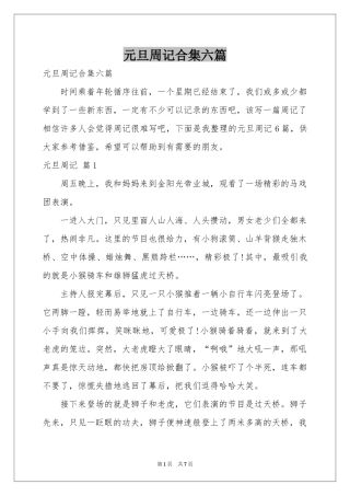 元旦周记合集六篇
