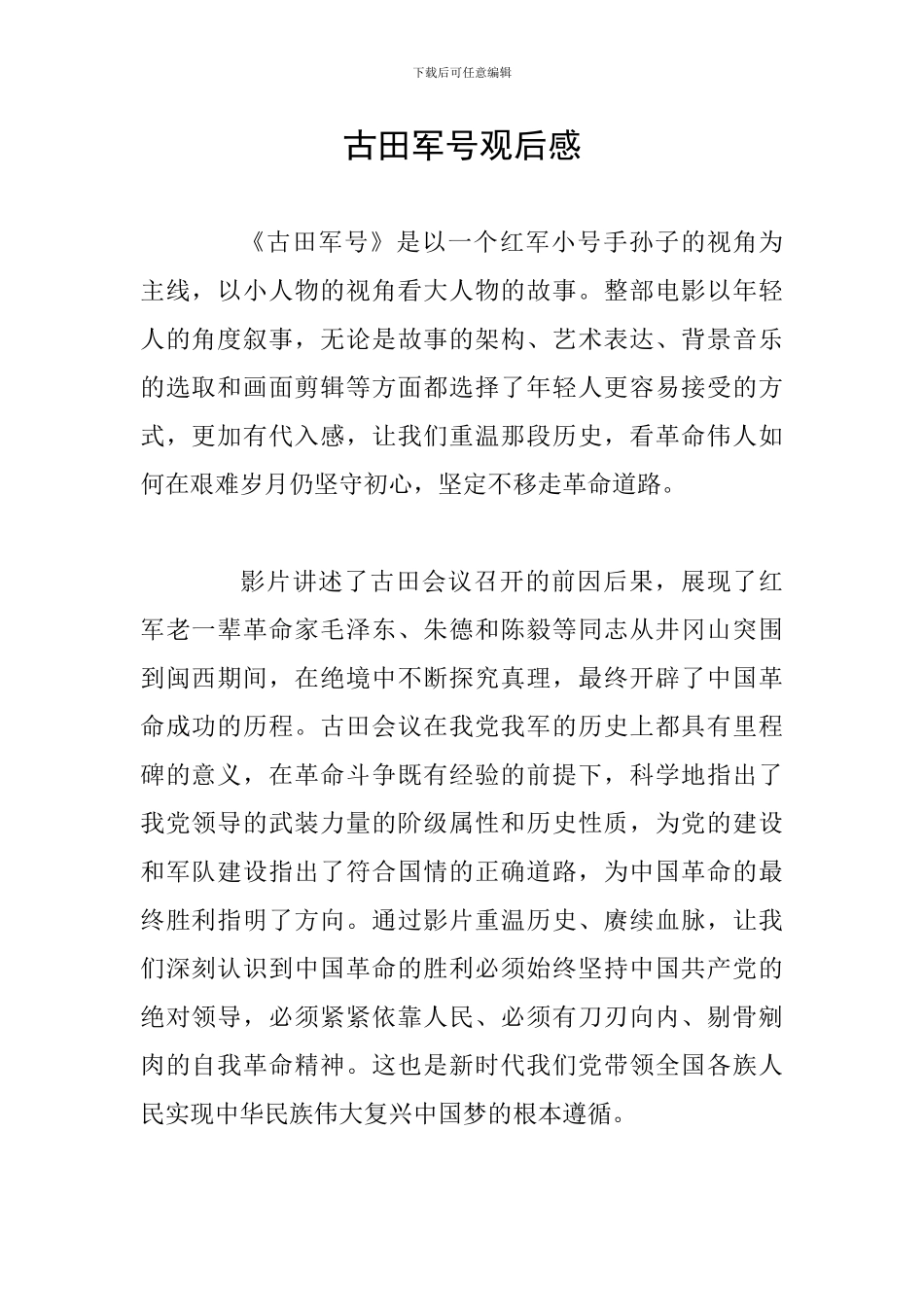 古田军号观后感_第1页