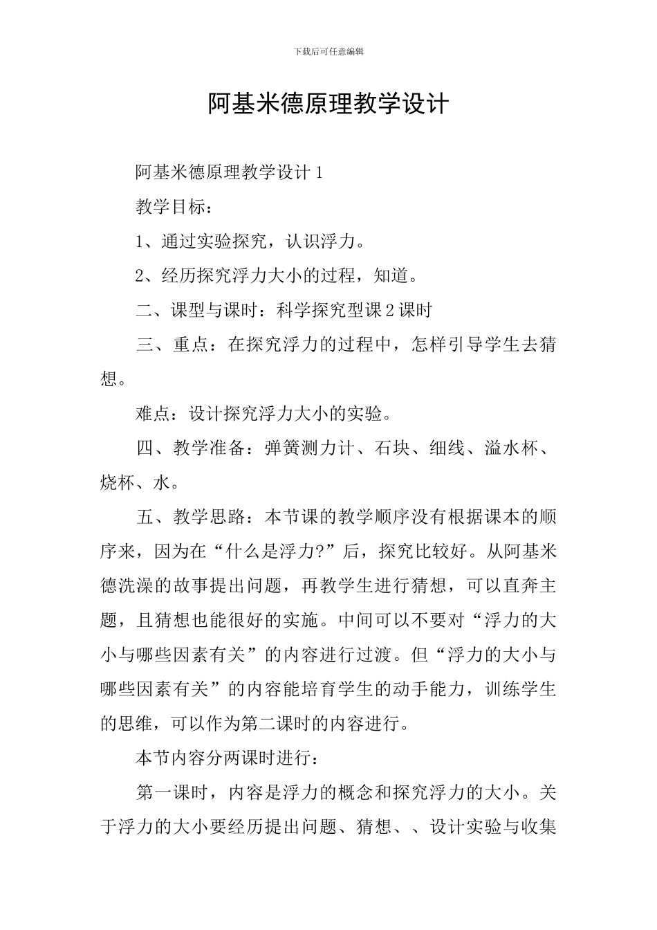阿基米德原理教学设计_第1页