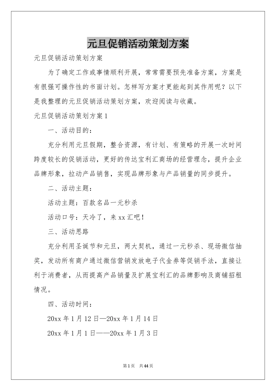 元旦促销活动策划方案_第1页