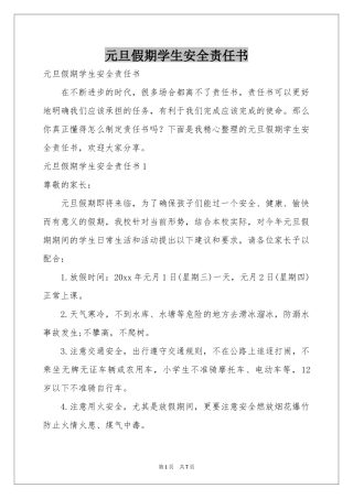 元旦假期学生安全责任书