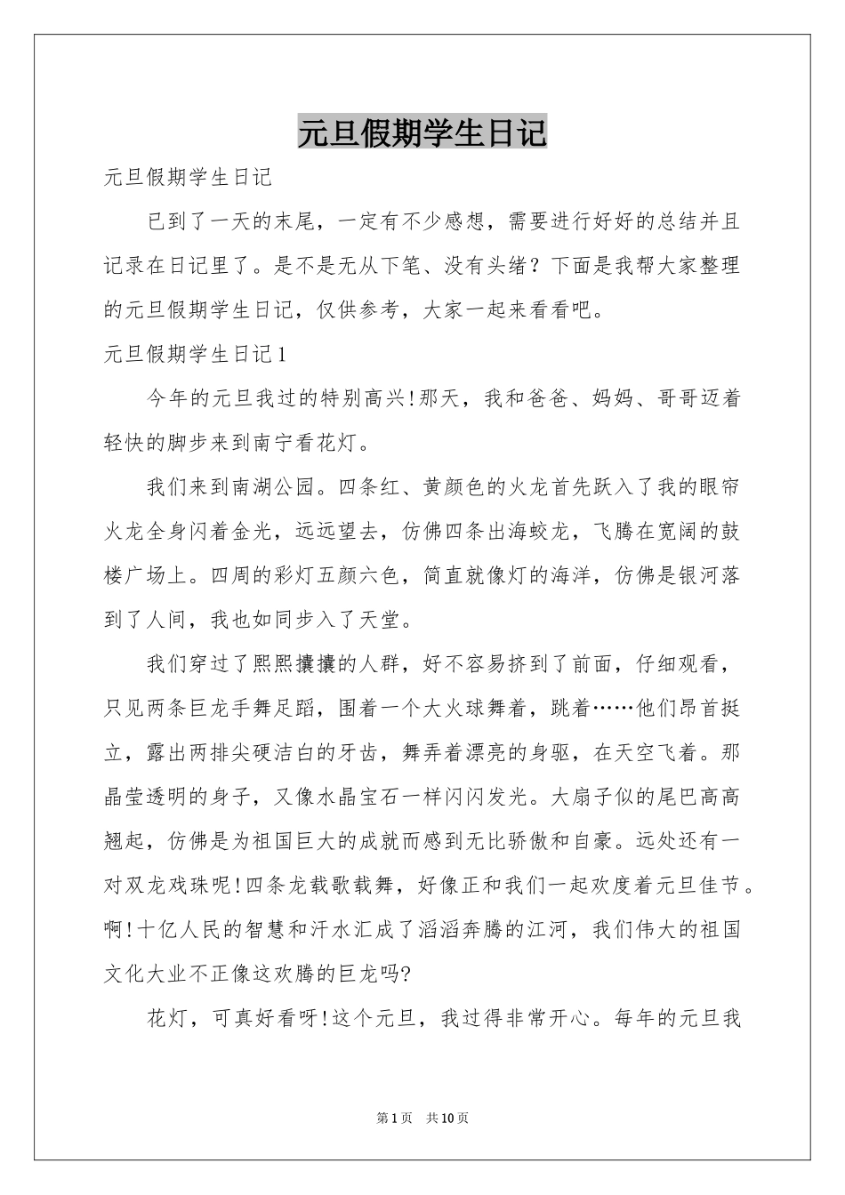 元旦假期学生日记_第1页