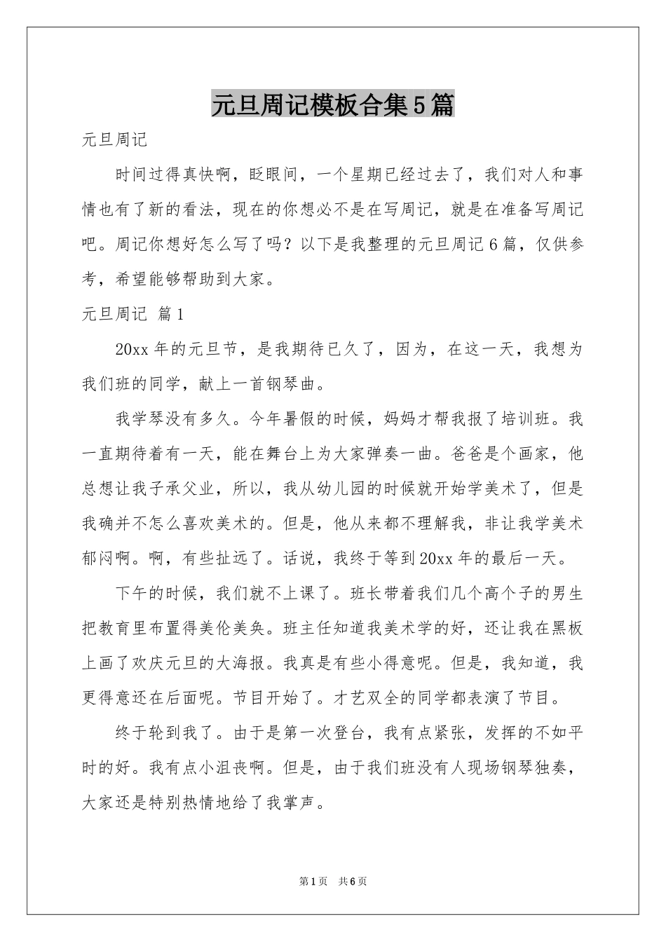 元旦周记模板合集5篇_第1页