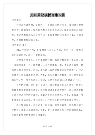 元旦周记模板合集5篇