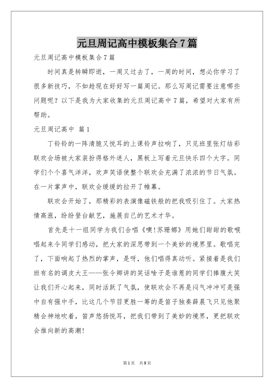 元旦周记高中模板集合7篇_第1页