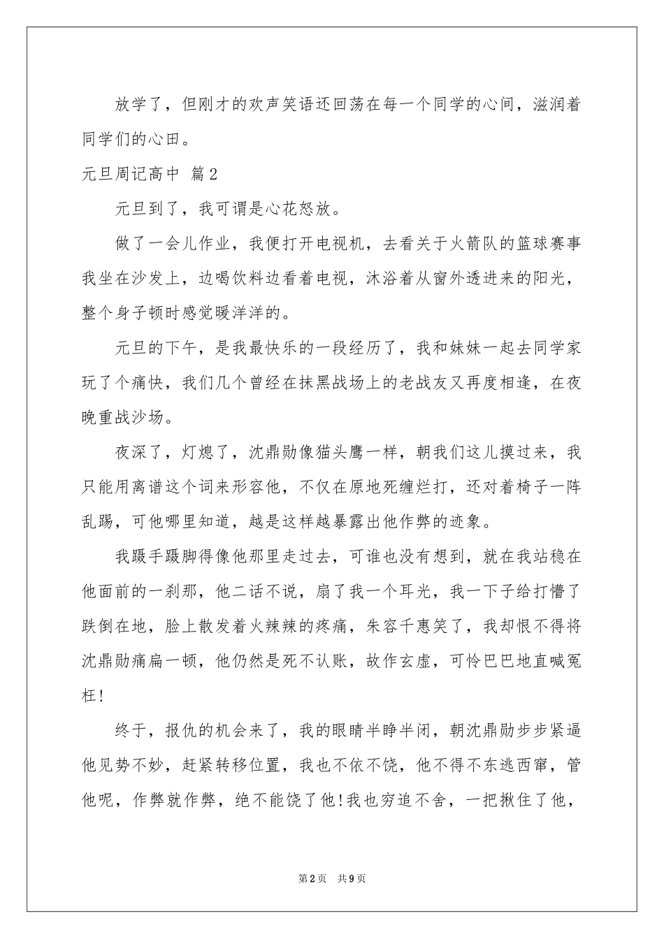 元旦周记高中模板集合7篇_第2页