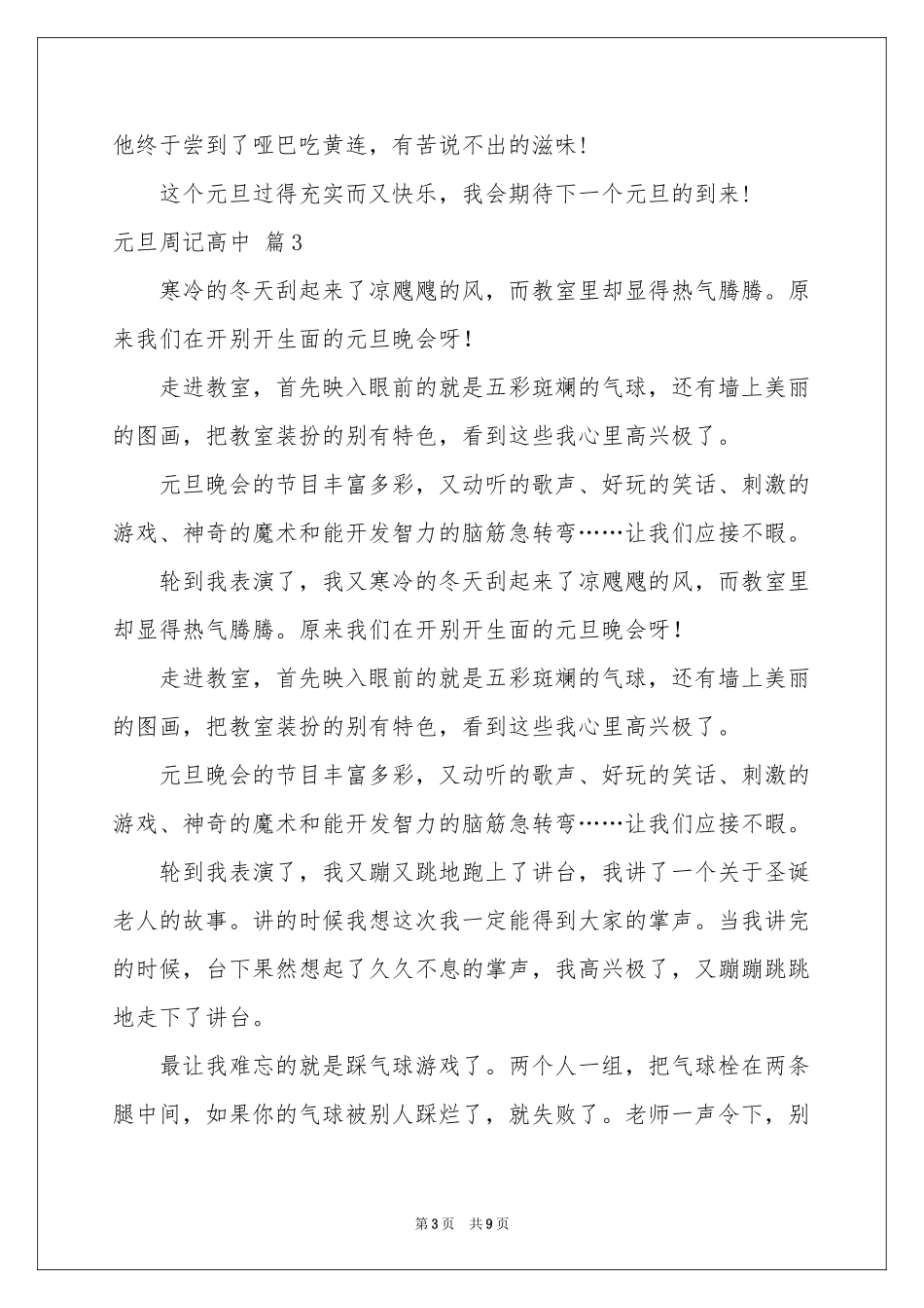 元旦周记高中模板集合7篇_第3页