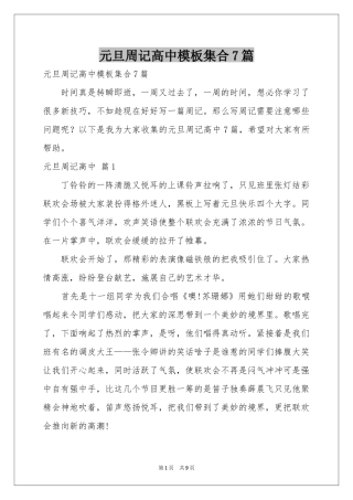 元旦周记高中模板集合7篇