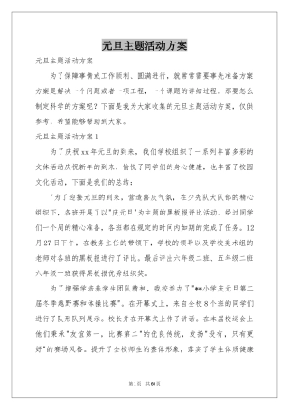 元旦主题活动方案