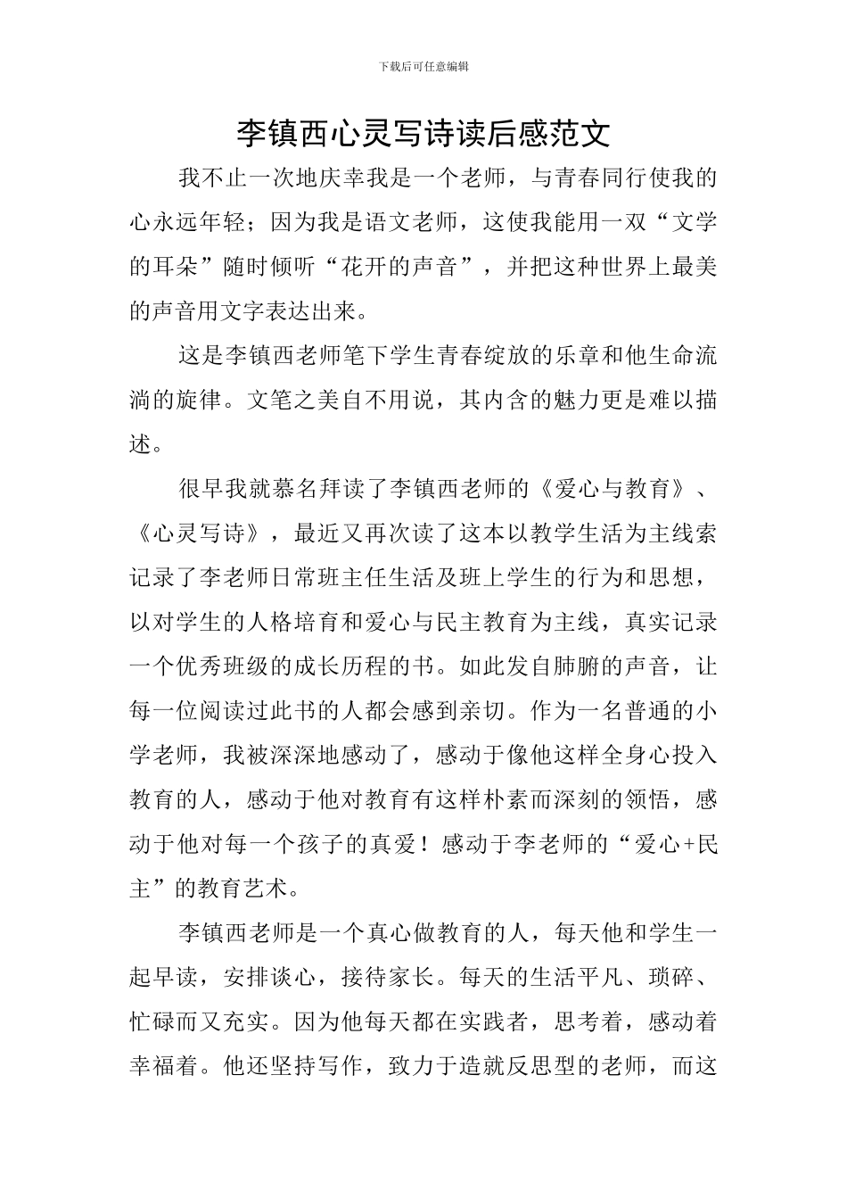 李镇西心灵写诗读后感范文_第1页