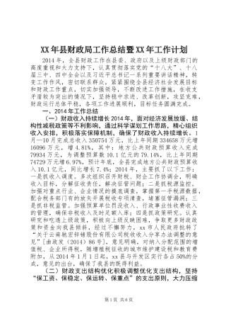 XX年县财政局工作总结暨XX年工作计划
