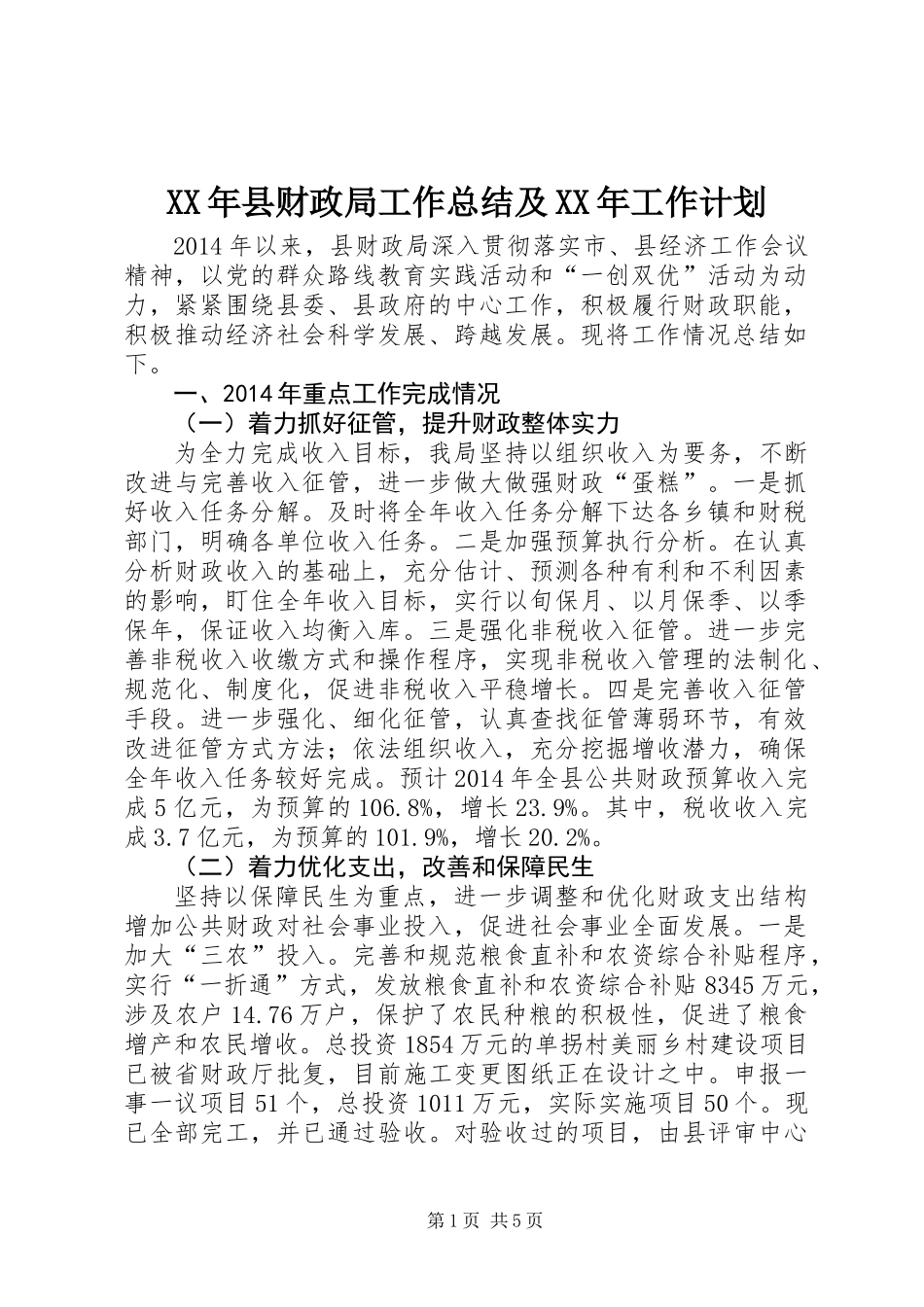 XX年县财政局工作总结及XX年工作计划 (2)_第1页
