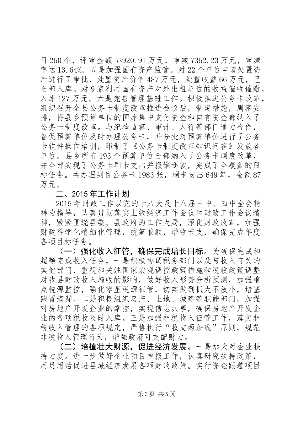 XX年县财政局工作总结及XX年工作计划 (2)_第3页