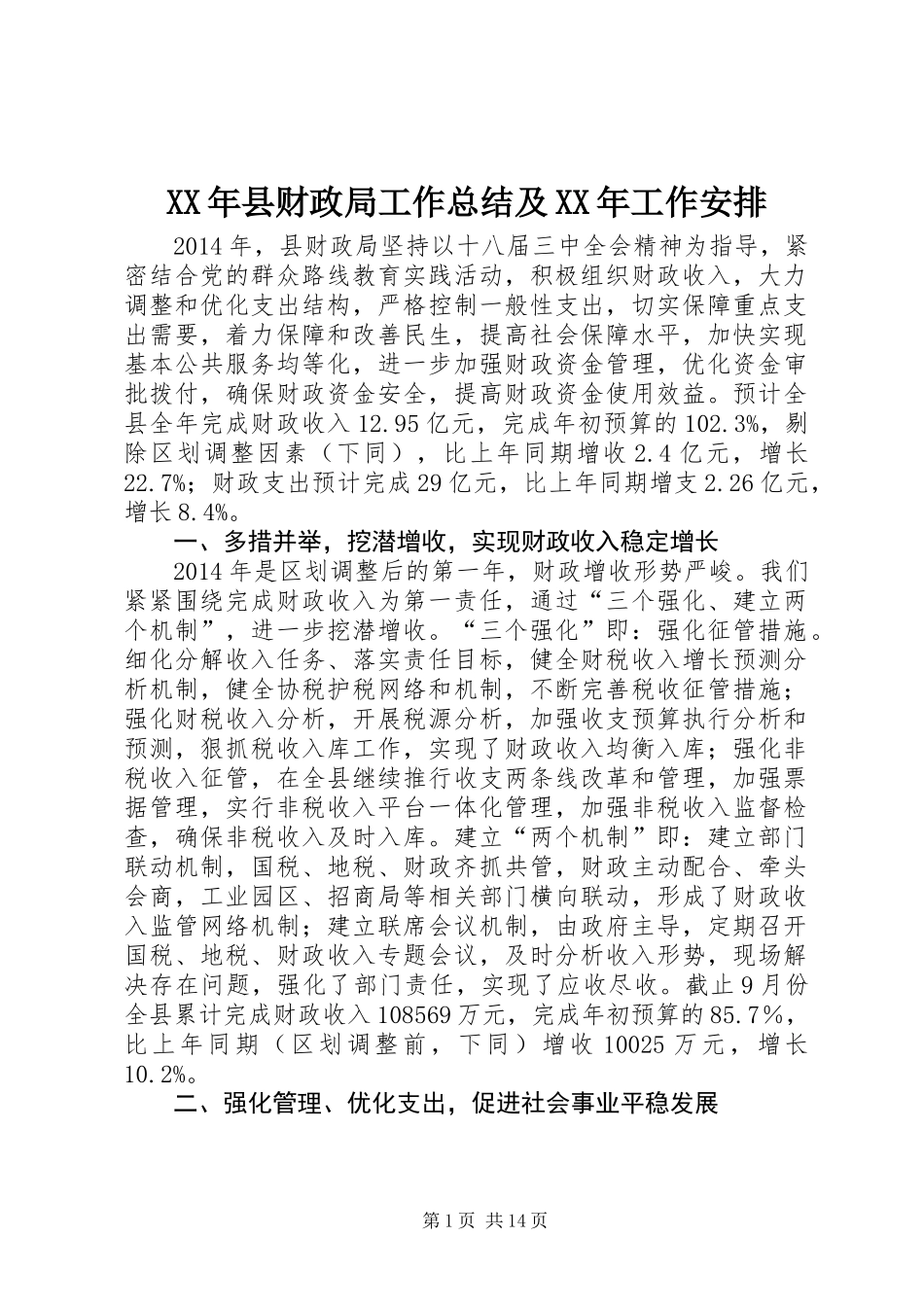 XX年县财政局工作总结及XX年工作安排_第1页