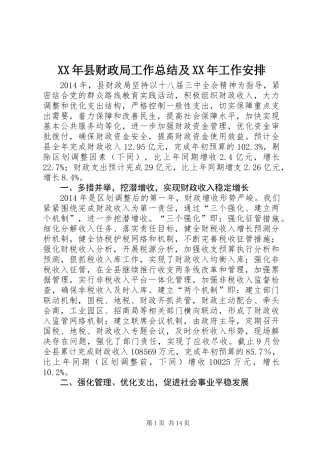 XX年县财政局工作总结及XX年工作安排