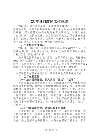 XX年县财政局工作总结