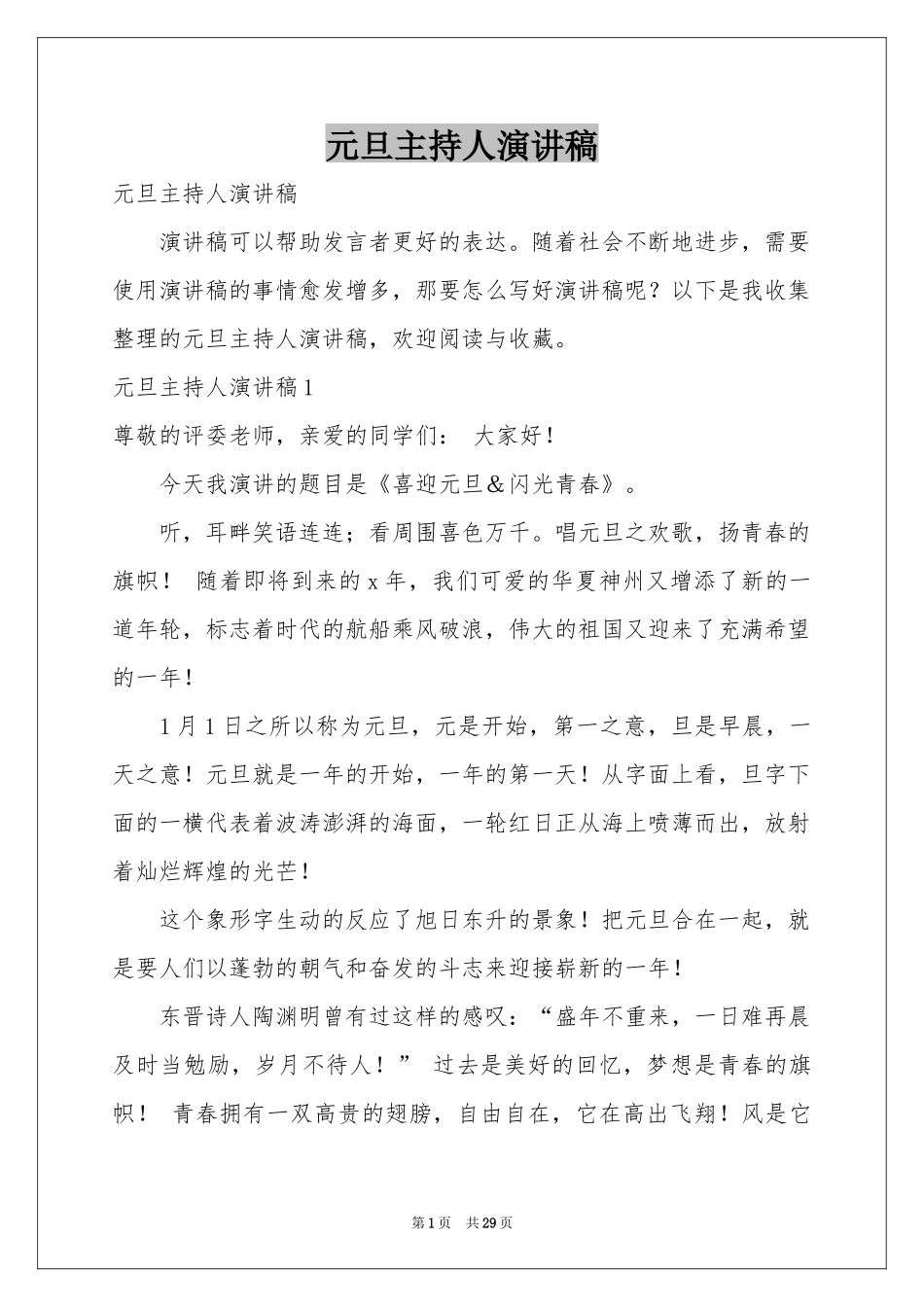 元旦主持人演讲稿_第1页