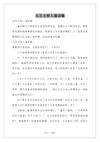 元旦主持人演讲稿