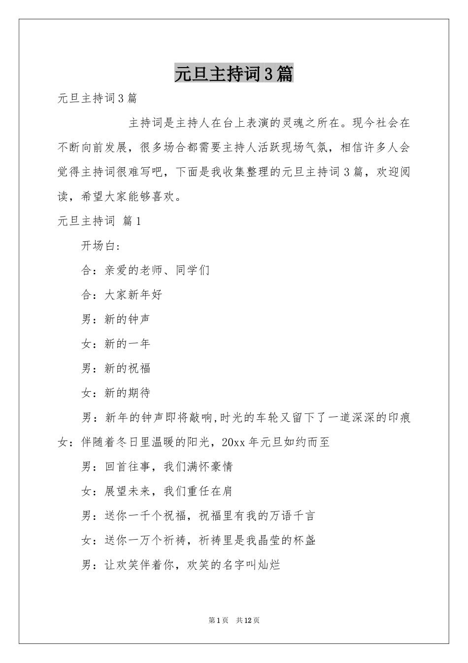 元旦主持词3篇_第1页