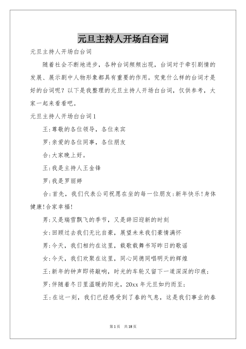 元旦主持人开场白台词_第1页