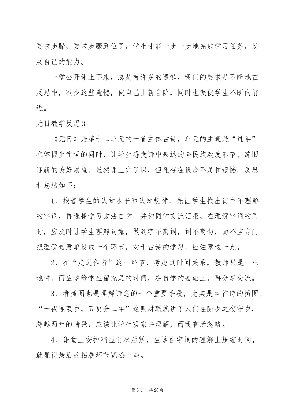 元日教学反思_第3页