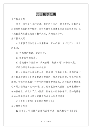 元日教学反思