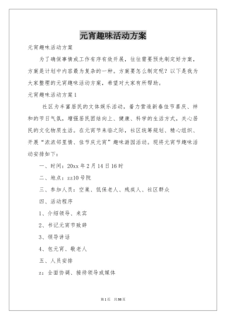 元宵趣味活动方案