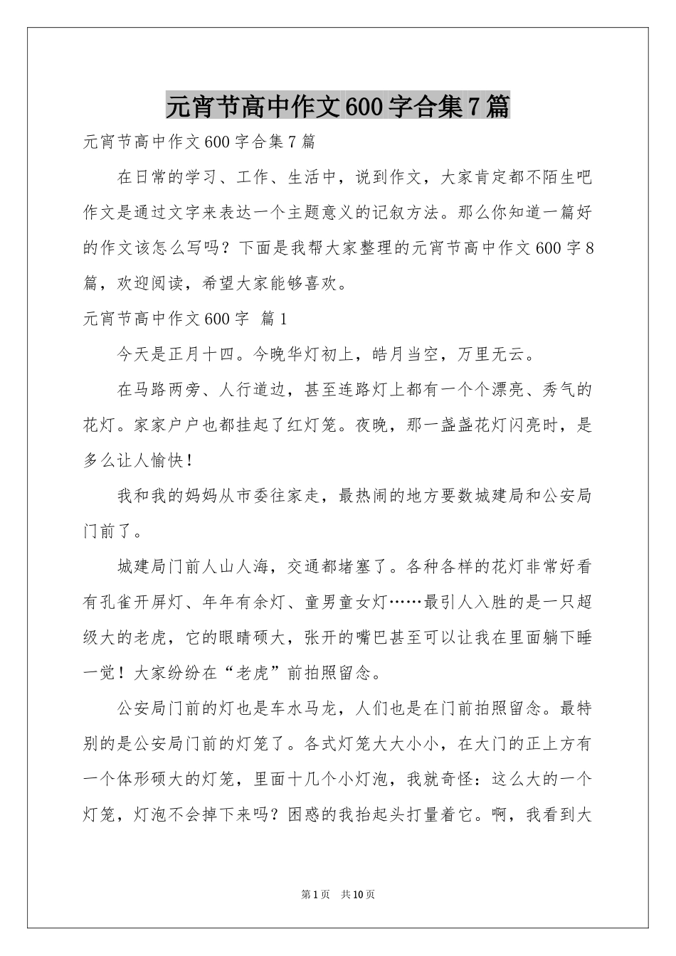 元宵节高中作文600字合集7篇_第1页