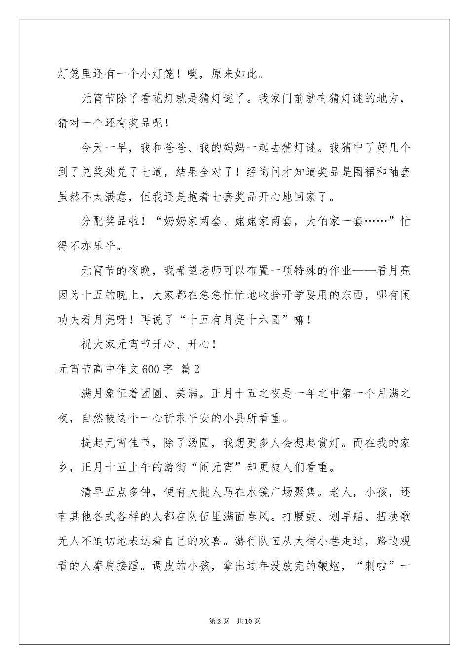 元宵节高中作文600字合集7篇_第2页