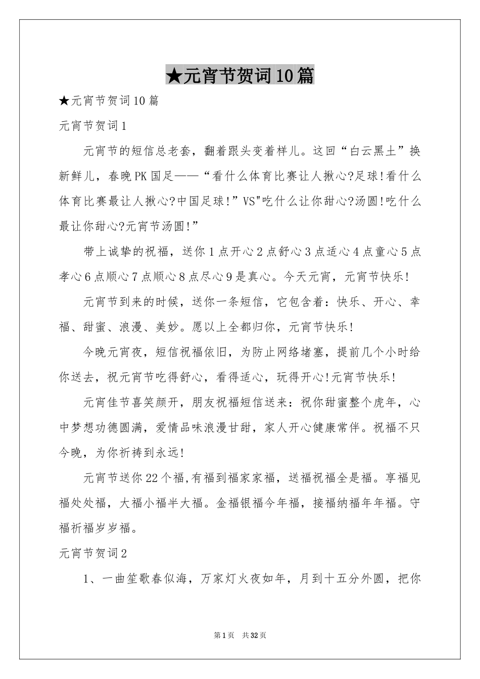 元宵节贺词10篇_第1页