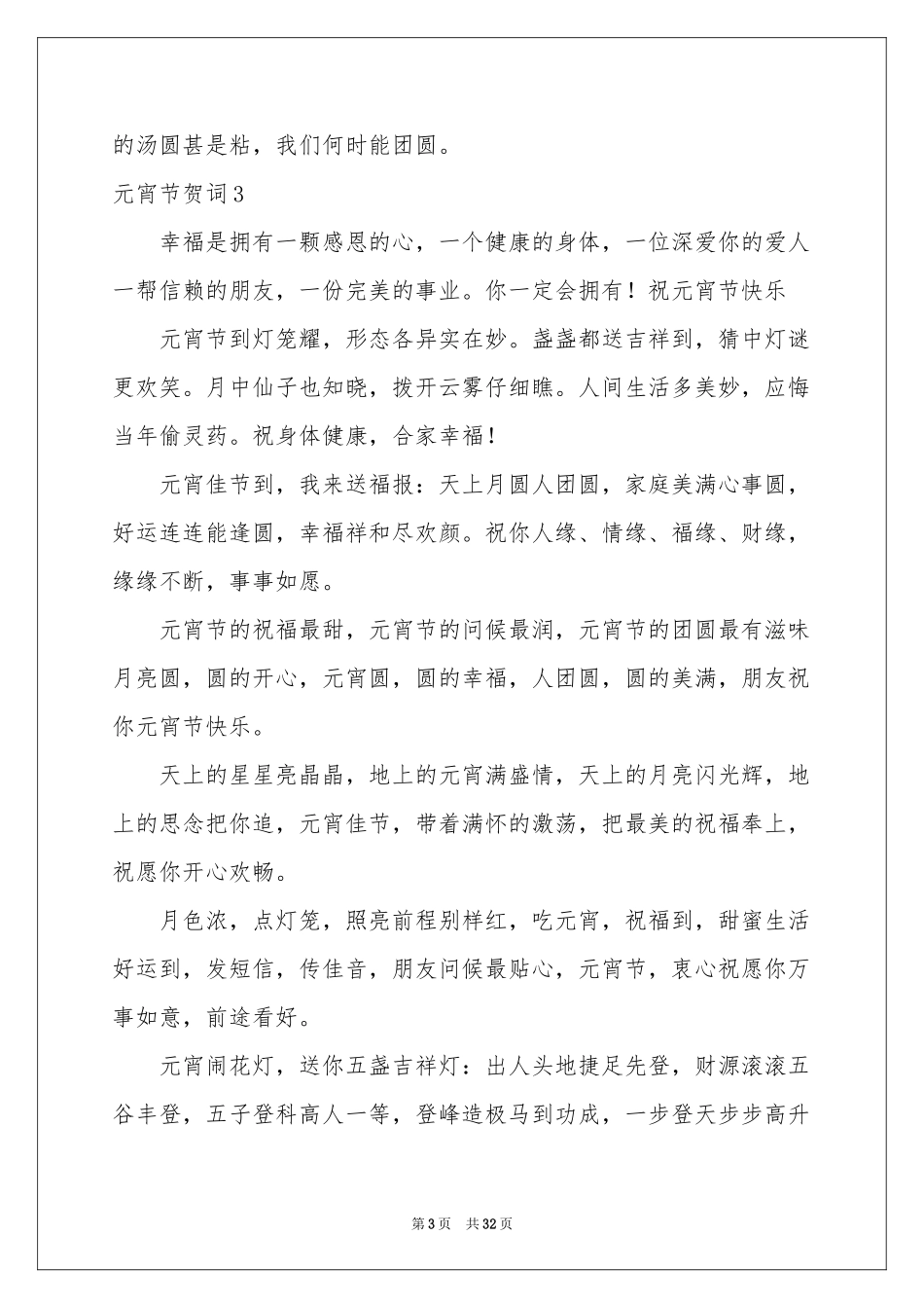元宵节贺词10篇_第3页