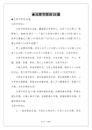 元宵节贺词10篇