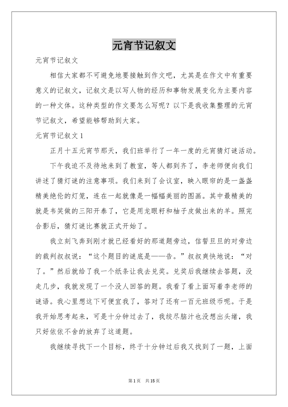 元宵节记叙文_第1页