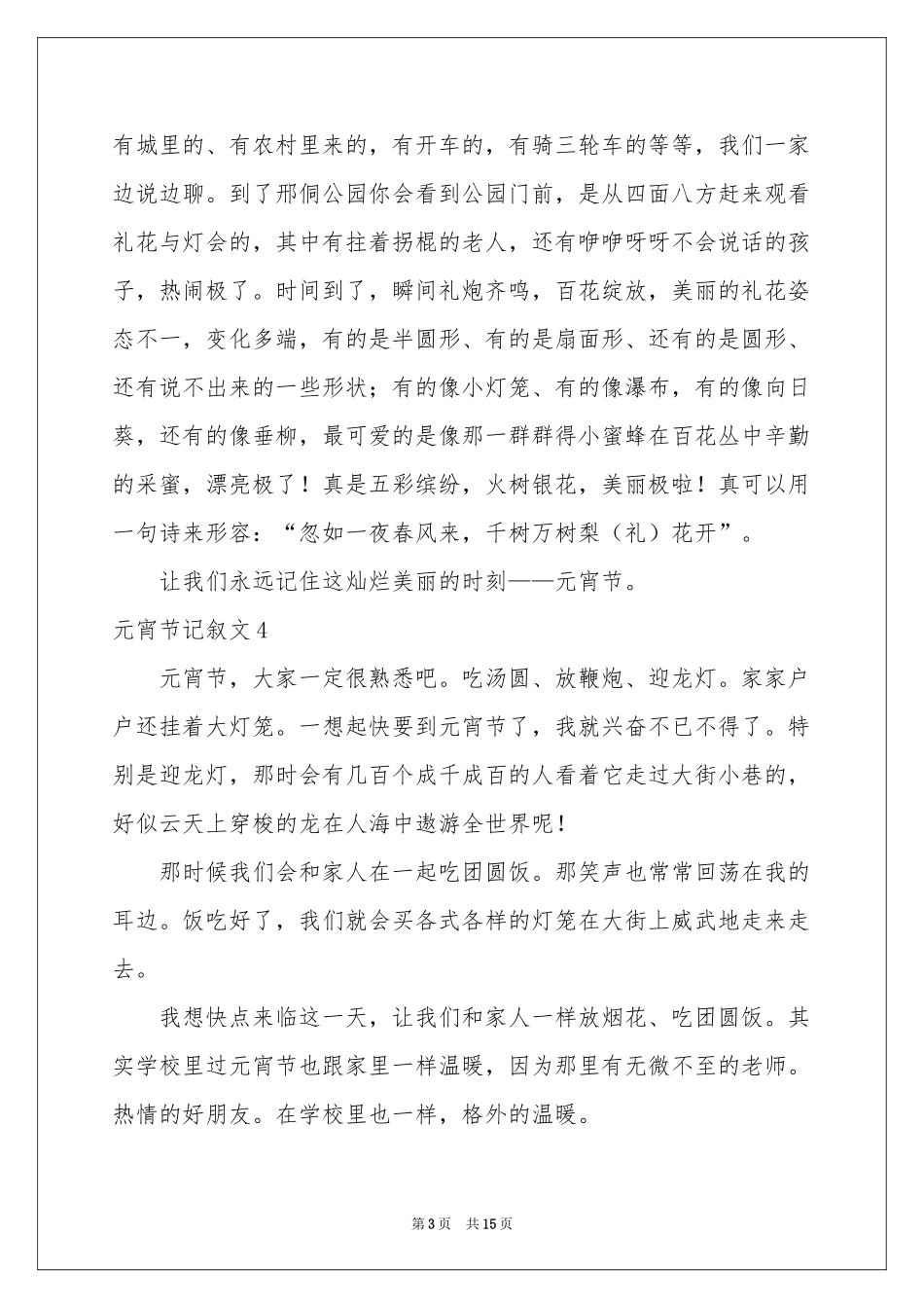 元宵节记叙文_第3页