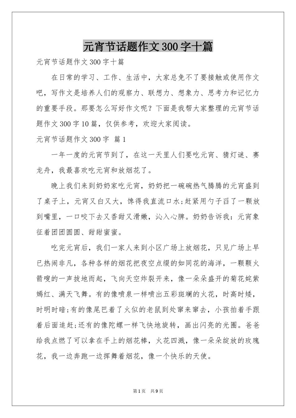 元宵节话题作文300字十篇_第1页