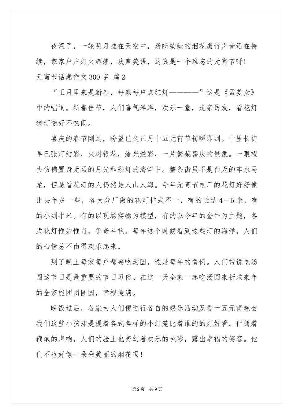 元宵节话题作文300字十篇_第2页