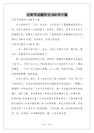 元宵节话题作文300字十篇