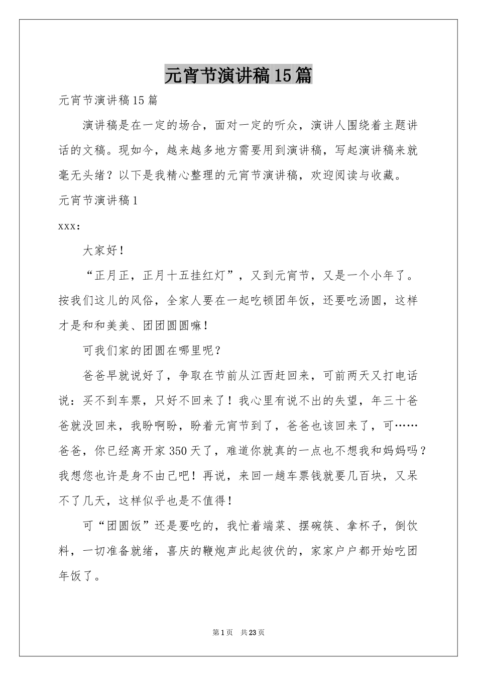 元宵节演讲稿15篇_第1页