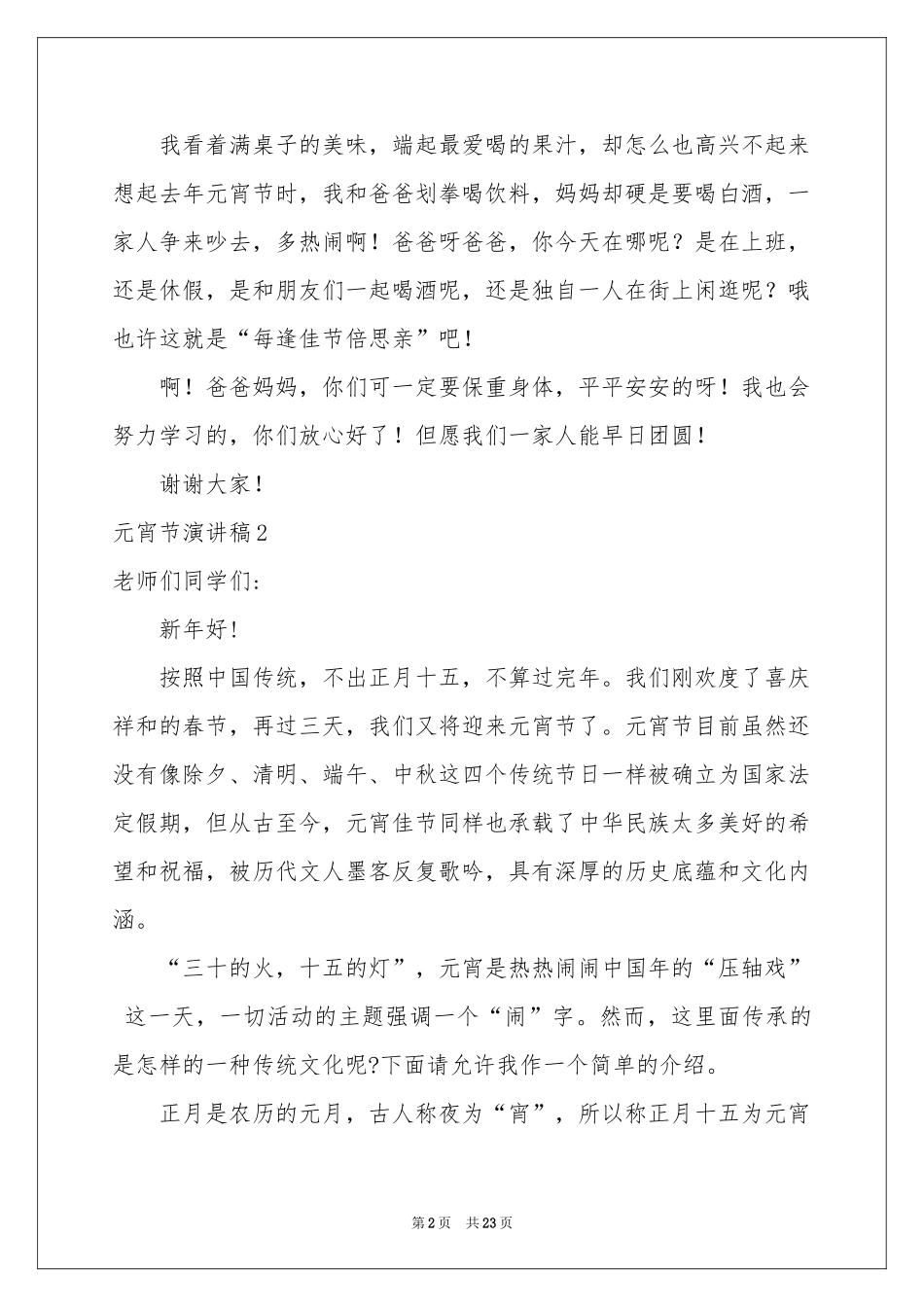元宵节演讲稿15篇_第2页
