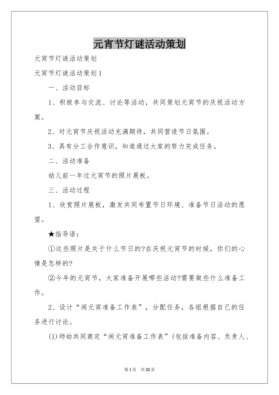 元宵节灯谜活动策划_第1页