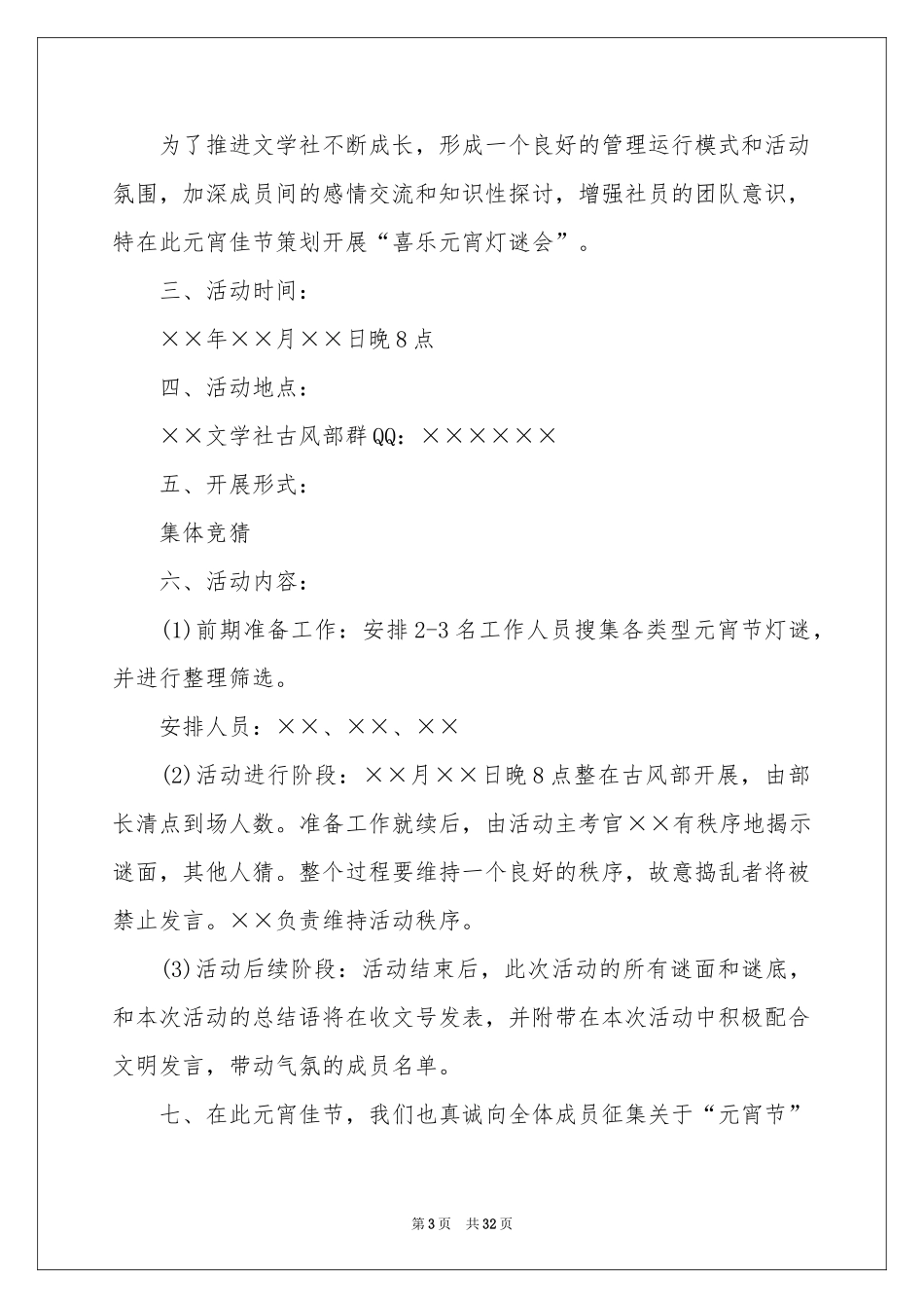 元宵节灯谜活动策划_第3页