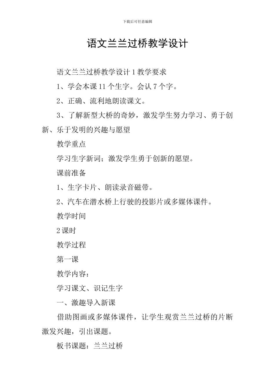 语文兰兰过桥教学设计_第1页
