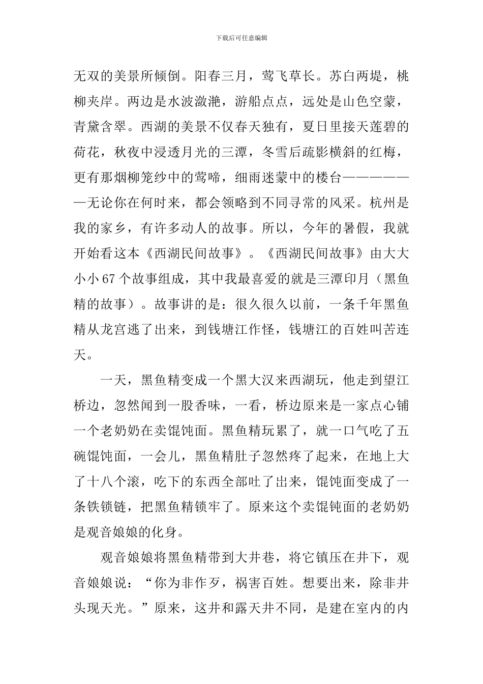 西湖民间故事读后感范文_第3页