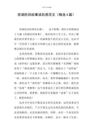 西湖民间故事读后感范文