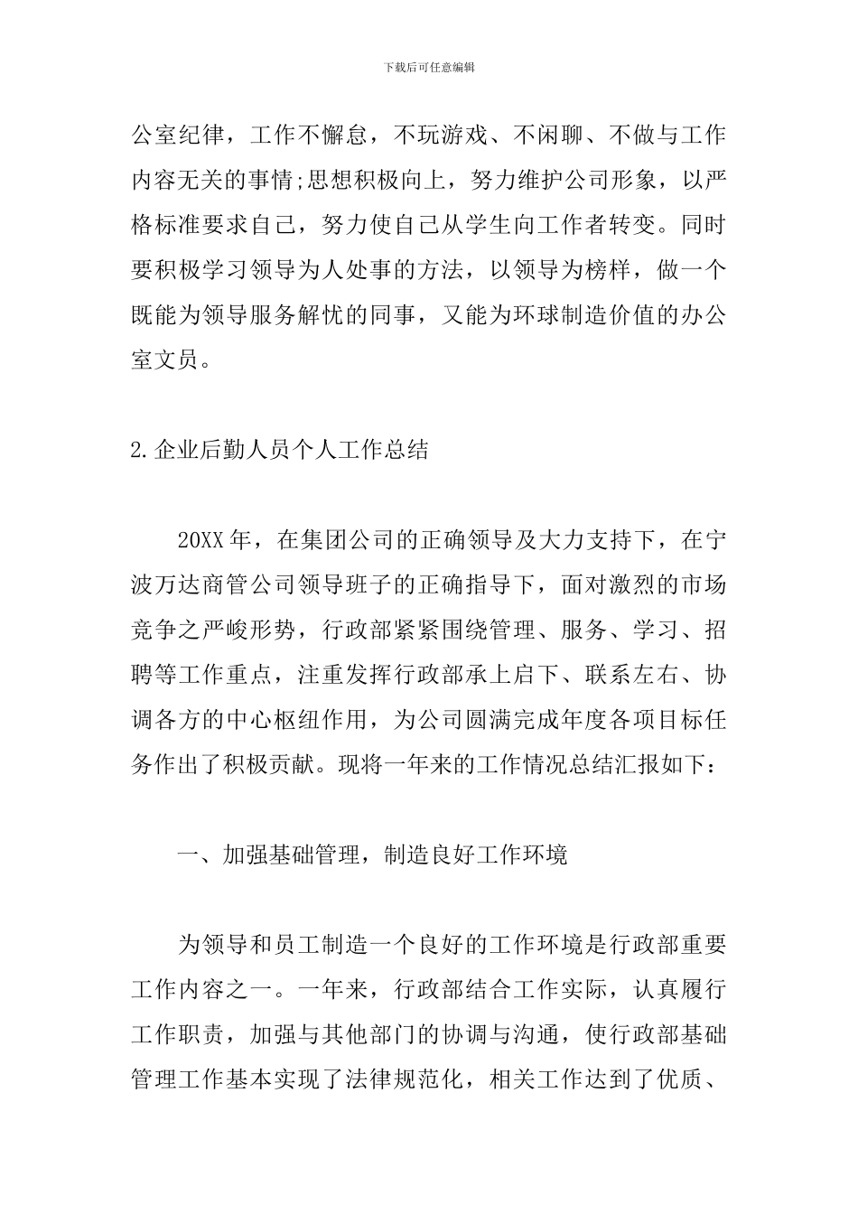 企业后勤人员个人工作总结5篇_第3页