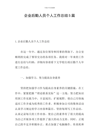 企业后勤人员个人工作总结5篇