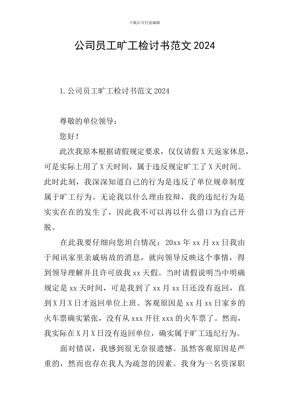 公司员工旷工检讨书范文2024_第1页