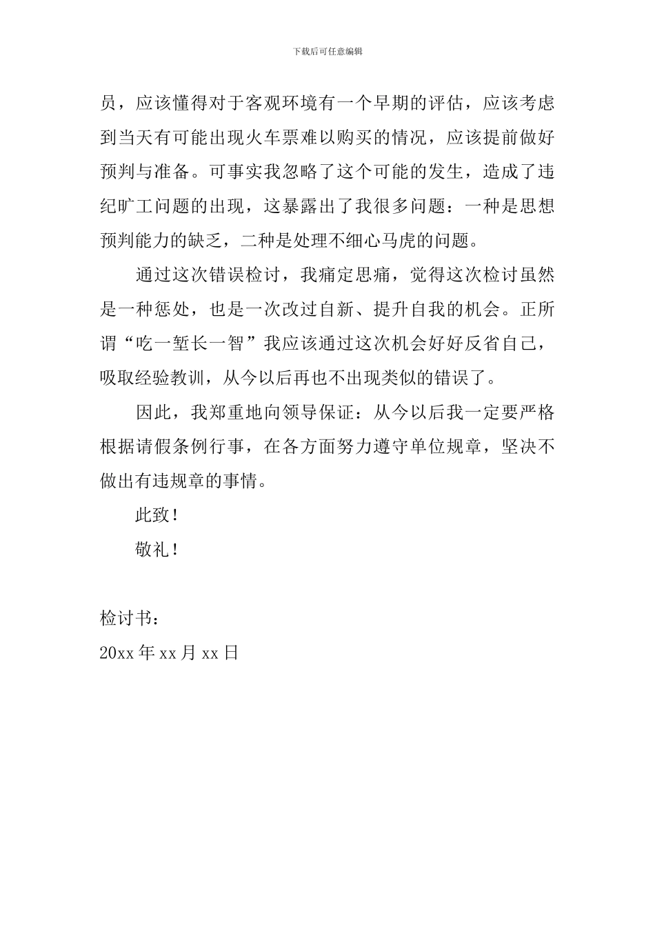 公司员工旷工检讨书范文2024_第2页