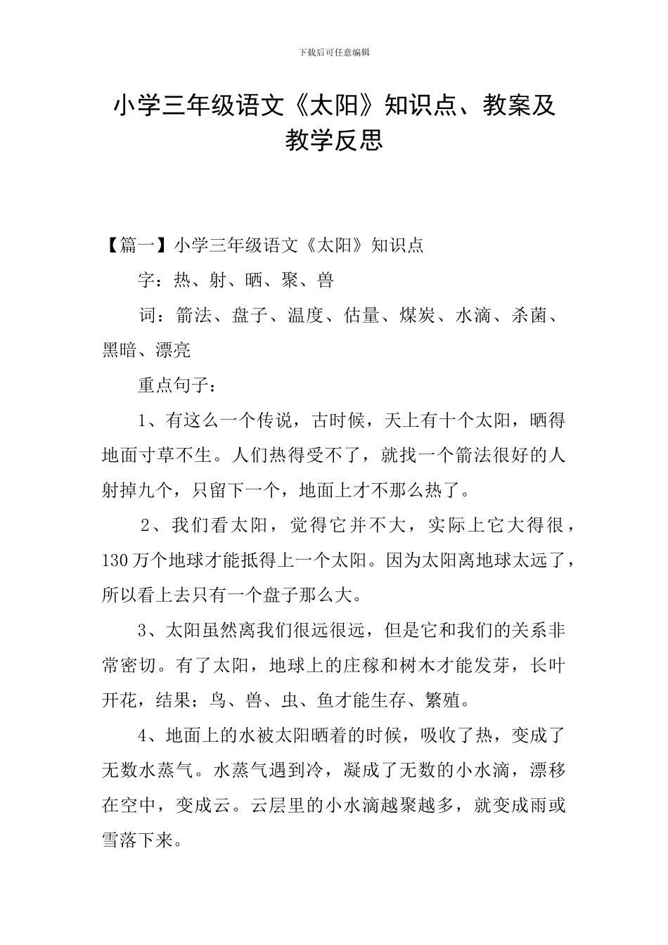 小学三年级语文《太阳》知识点、教案及教学反思_第1页
