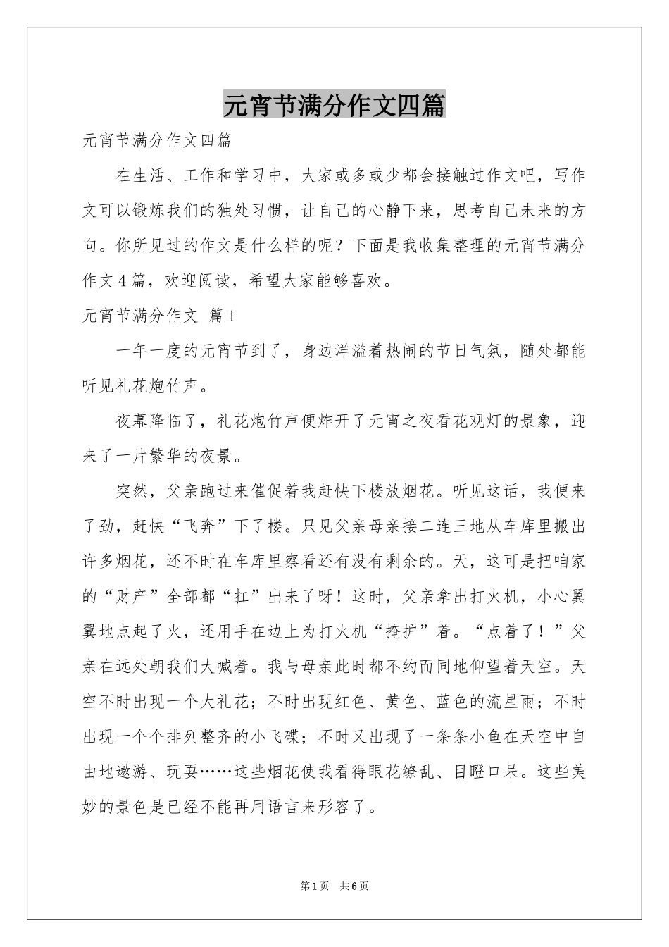 元宵节满分作文四篇_第1页